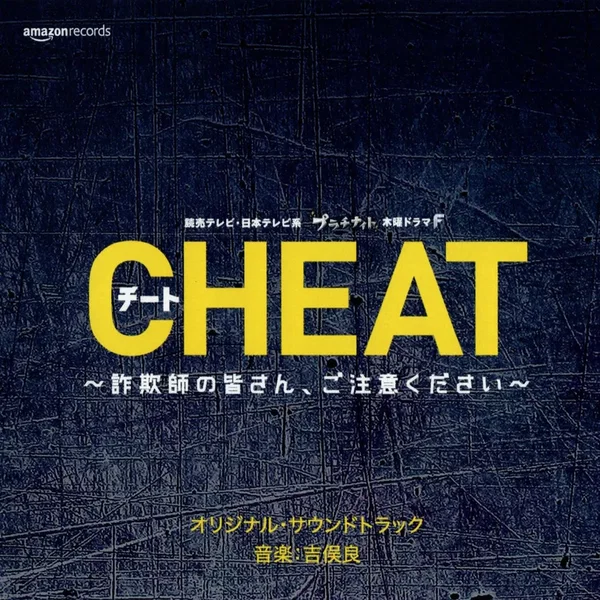本田翼主演ドラマ CHEAT ~詐欺師の皆さん, ご注意ください~ オリジナル・サウンドトラック