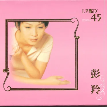 彭羚 (LPCD 45)