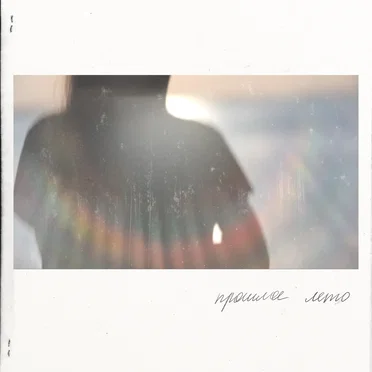 Прошлое лето by билборды - album cover
