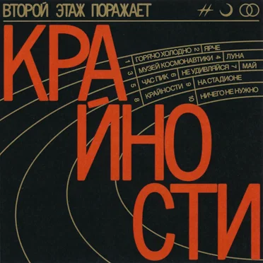 Крайности by Второй этаж поражает - album cover