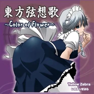 東方弦想歌 ~Color of Flower~