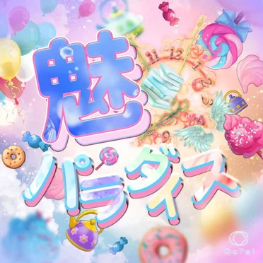 魅パラダイス by CoTei - album cover