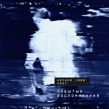 забытые воспоминания