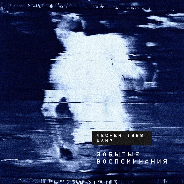 забытые воспоминания