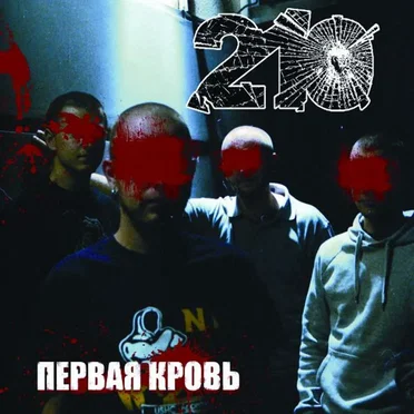 Первая кровь by 210 - album cover