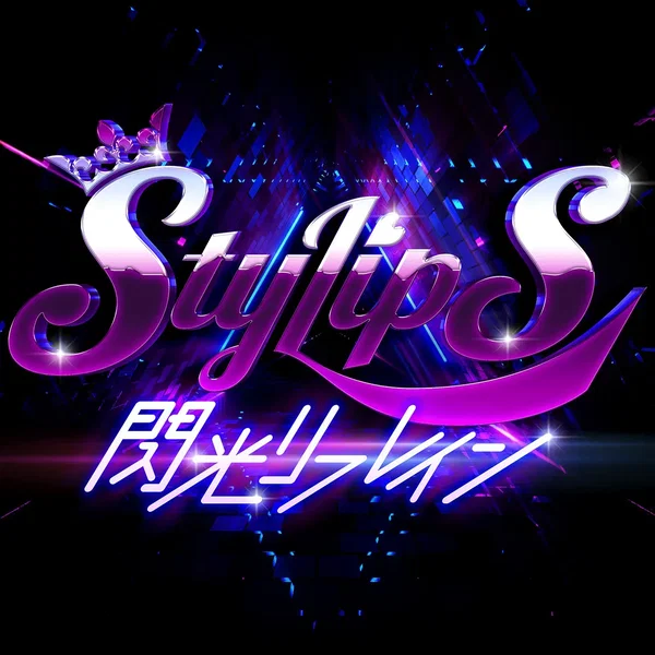 閃光リフレイン