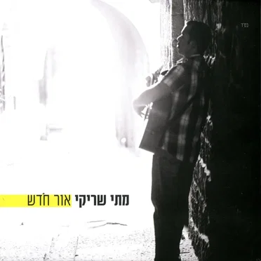 אור חדש