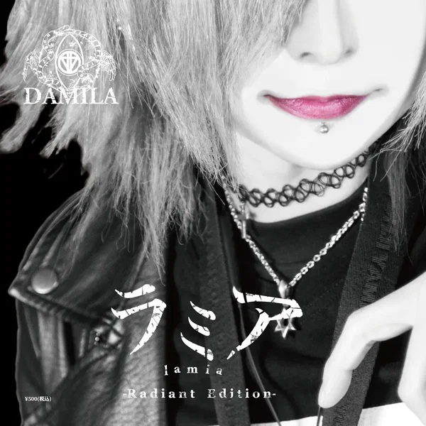ラミア -Radiant Edition-