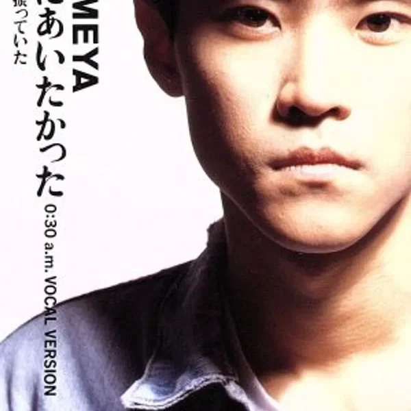 愛にあいたかった -0:30a.m.VOCAL VERSION-