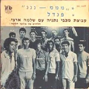 מממ-נננ / פנדל