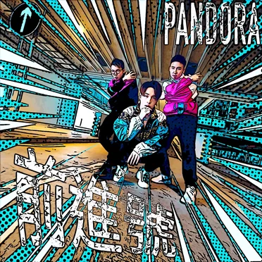 前進號