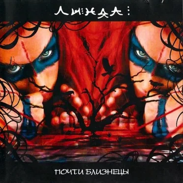 Почти близнецы