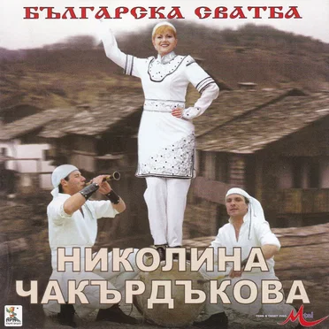 Българска сватба
