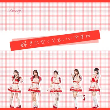 好きになってもいいですか