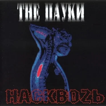 Насквоzь by The Пауки - album cover