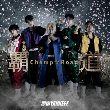覇道−Champ☆Road− by 原宿YANKEEZ - album cover