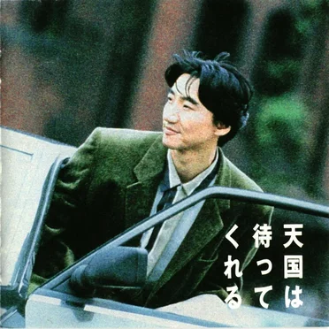 天国は待ってくれる