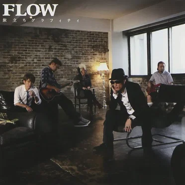 旅立ちグラフィティ