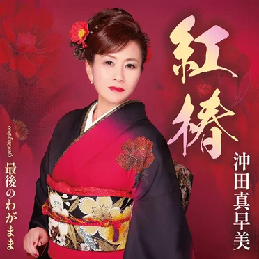 紅椿