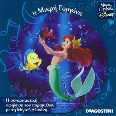 Η Μικρή Γοργόνα by Μυρτώ Αλικάκη - album cover