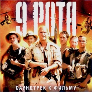 9 Рота. Саундтрек К Фильму by Various Artists - album cover