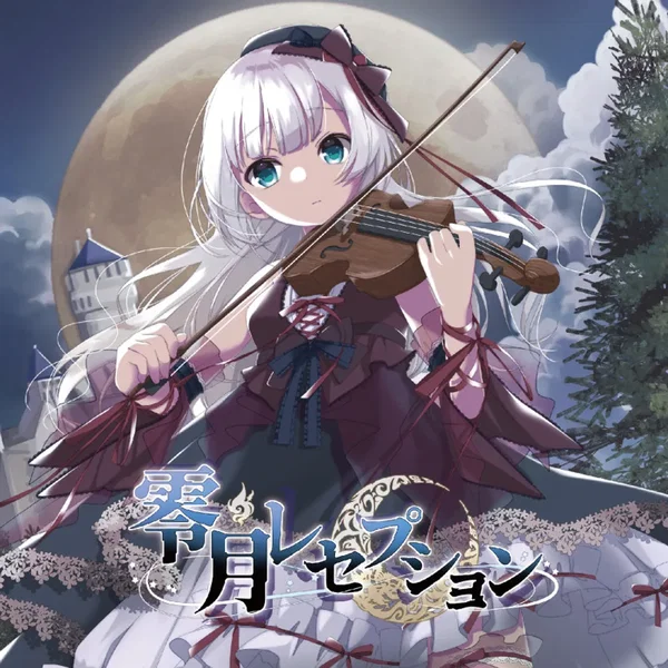 零月レセプション