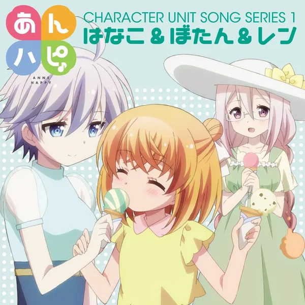 あんハピ♪ キャラクターユニットソングシリーズ1