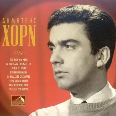 Δημήτρης Χορν by Δημήτρης Χορν - album cover