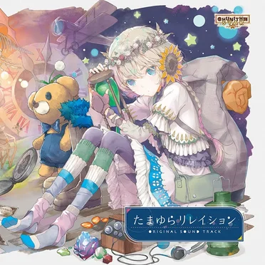 たまゆらリレイション ORIGINAL SOUND TRACK by Various Artists - album cover