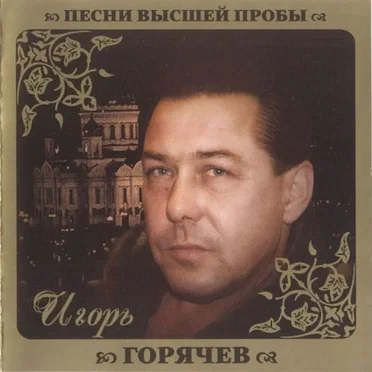 Песни высшей пробы by Игорь Горячев - album cover