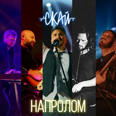 Напролом by СКАЙ - album cover