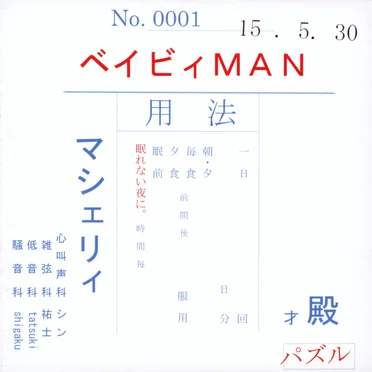 ベイビィMAN