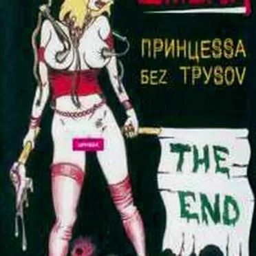 Принцеssа Беz Труsоv