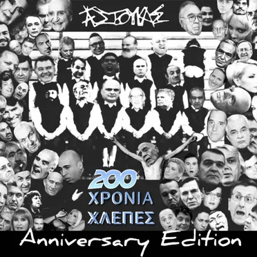 200 ΧΡΟΝΙΑ ΧΛΕΠΕΣ (Anniversary Edition)