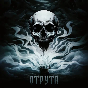Отрута