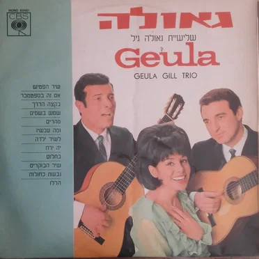 שלישיית גאולה גיל