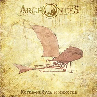 Когда-нибудь и никогда by Archontes - album cover