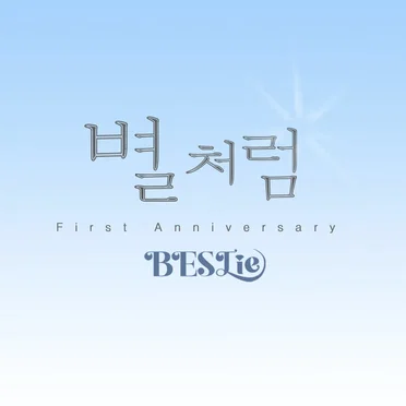 별처럼 (Like a Star)