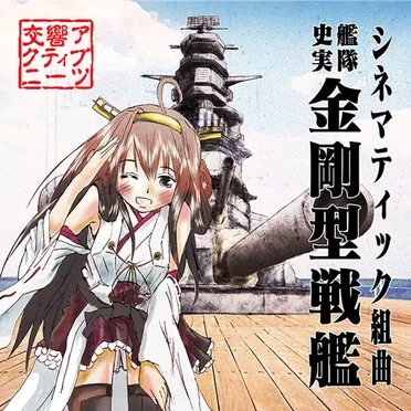 シネマティック組曲「艦隊史実 金剛型戦艦」