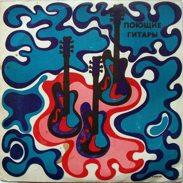 Поющие гитары