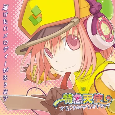 特急天使 オリジナルサウンドトラック