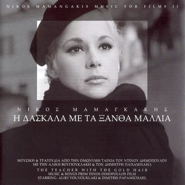 Η δασκάλα με τα ξανθά μαλλιά