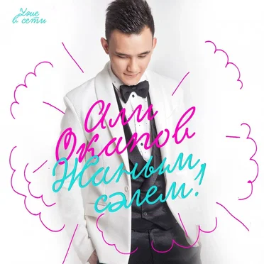 Жаным сәлем by Али Окапов - album cover