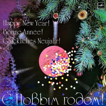 С Новым годом! by Various Artists - album cover