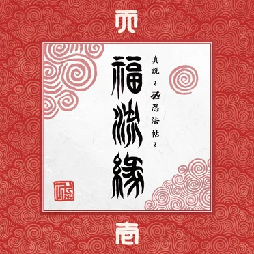 『真説 ～卍忍法帖～ 福流縁』壱ノ巻 ～天～