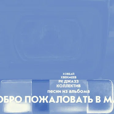 Добро пожаловать в Москвич