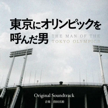 フジテレビ開局55周年記念スペシャルドラマ 東京にオリンピックを呼んだ男 Original Soundtrack