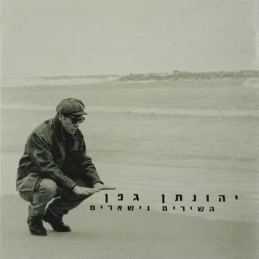משירי יונתן גפן by Various Artists - album cover