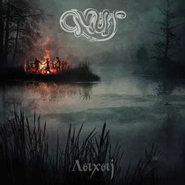 Лыхыj by Omut - album cover