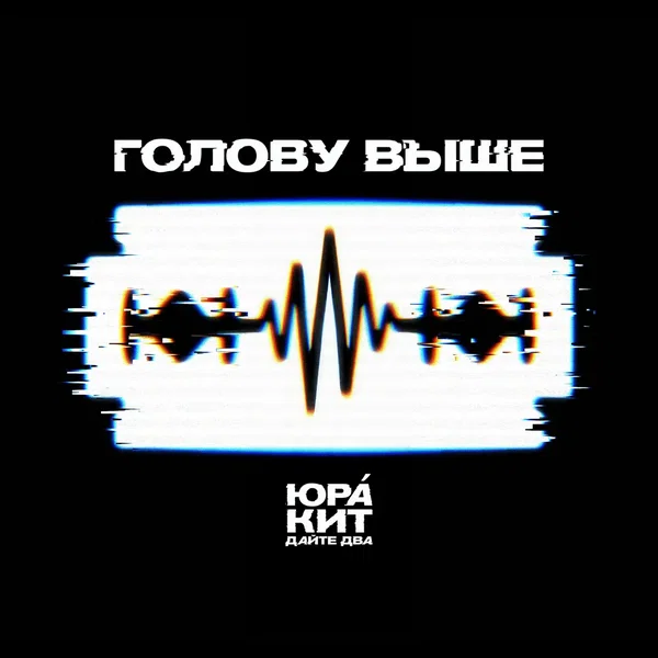 Голову выше